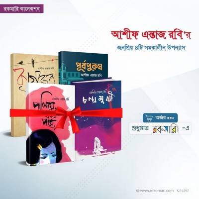 আশীফ এন্তাজ রবি